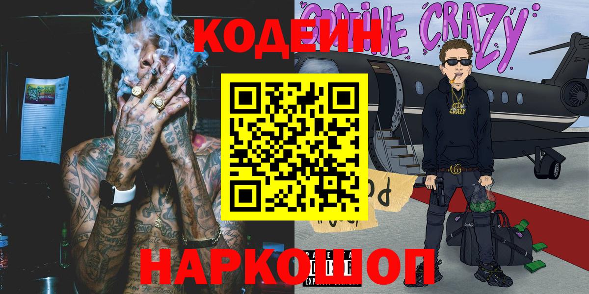 Кодеин Purple Drank  Вход с VPN  Архангельск 