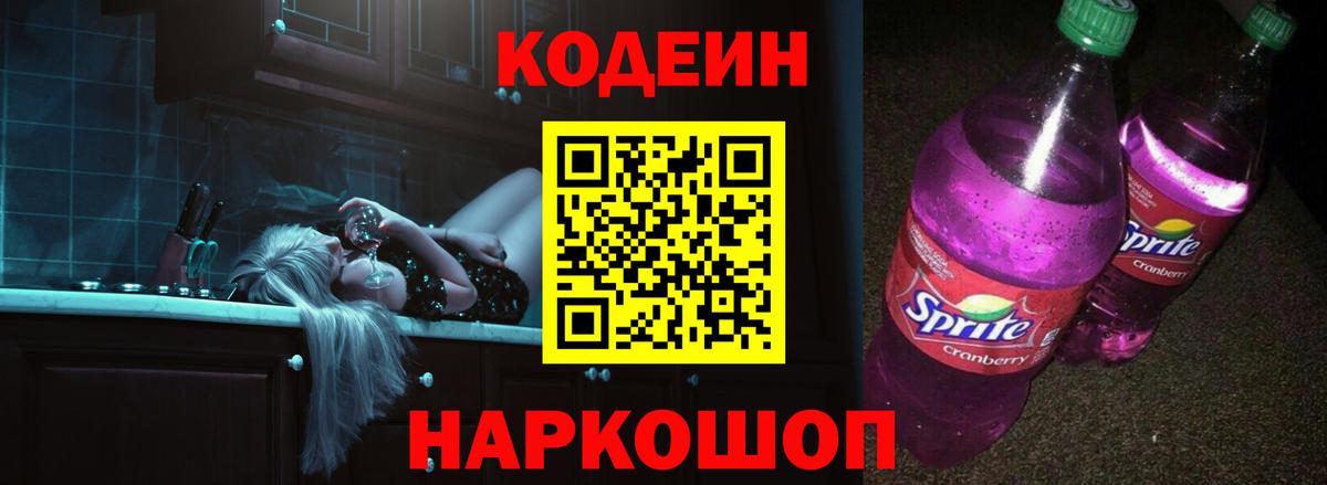 Codein Purple Drank Архангельск